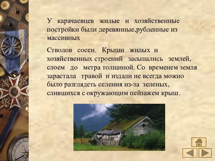 У карачаевцев жилые и хозяйственные постройки были деревянные,рубленные из массивных Стволов