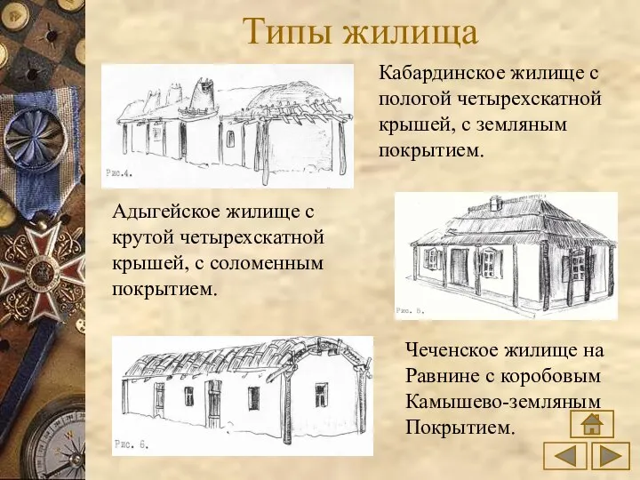 Типы жилища Кабардинское жилище с пологой четырехскатной крышей, с земляным покрытием.