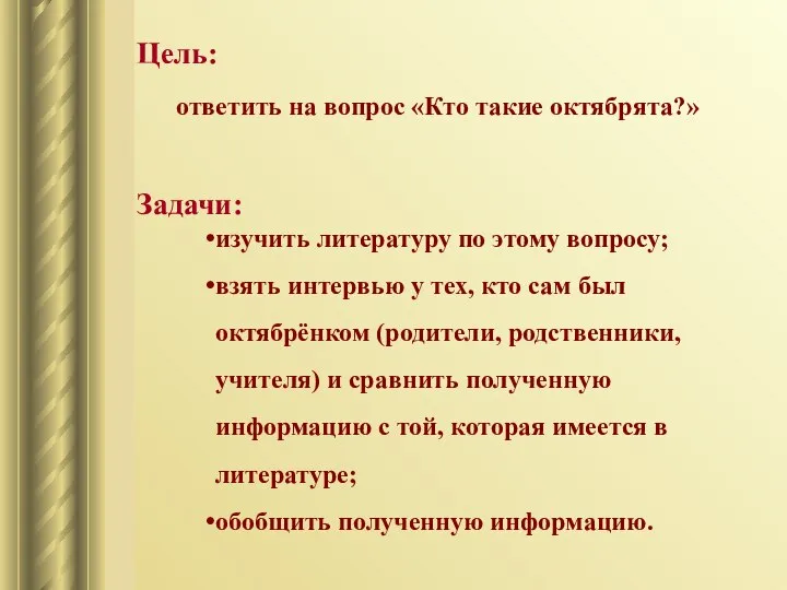 Цель: ответить на вопрос «Кто такие октябрята?» Задачи: изучить литературу по