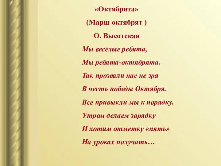 «Октябрята» (Марш октябрят ) О. Высотская Мы веселые ребята, Мы ребята-октябрята.