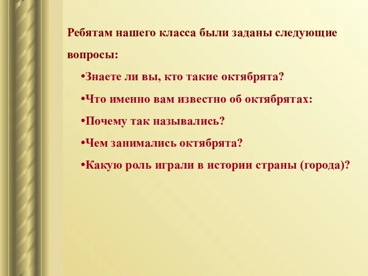 Ребятам нашего класса были заданы следующие вопросы: Знаете ли вы, кто