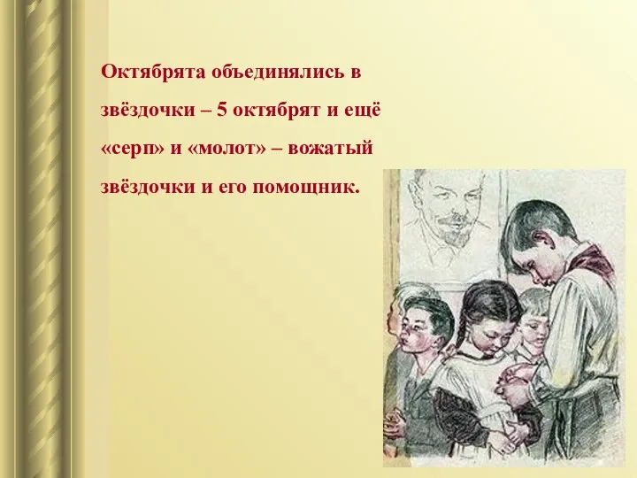 Октябрята объединялись в звёздочки – 5 октябрят и ещё «серп» и