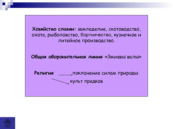 Хозяйство славян: земледелие, скотоводство, охота, рыболовство, бортничество, кузнечное и литейное производство.