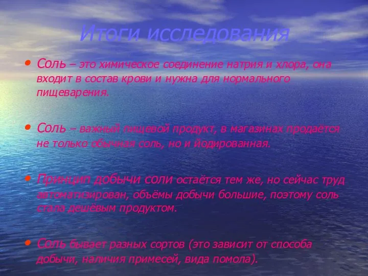 Итоги исследования Соль – это химическое соединение натрия и хлора, она