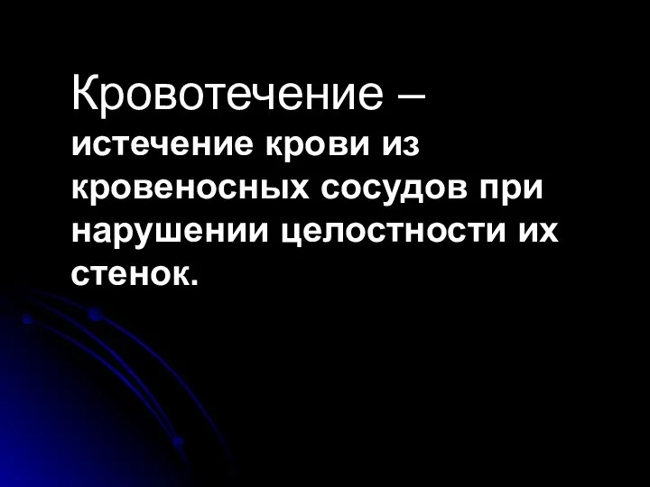 Кровотечение – истечение крови из кровеносных сосудов при нарушении целостности их стенок.