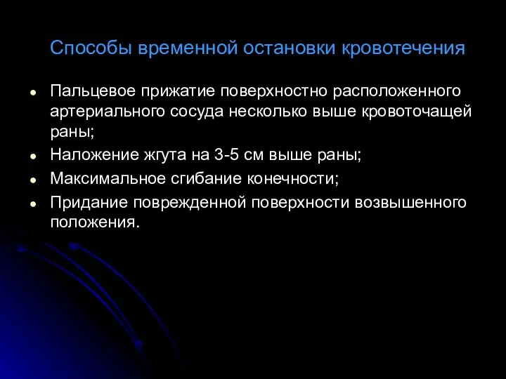 Способы временной остановки кровотечения Пальцевое прижатие поверхностно расположенного артериального сосуда несколько