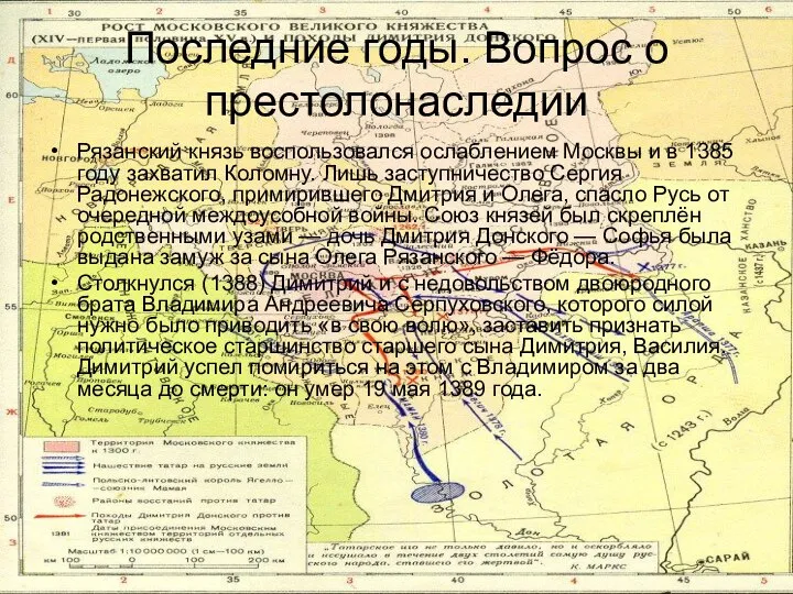 Последние годы. Вопрос о престолонаследии Рязанский князь воспользовался ослаблением Москвы и