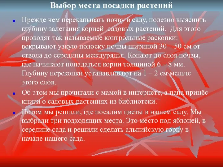 Выбор места посадки растений Прежде чем перекапывать почву в саду, полезно