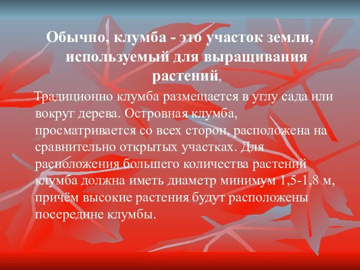 Обычно, клумба - это участок земли, используемый для выращивания растений, Традиционно