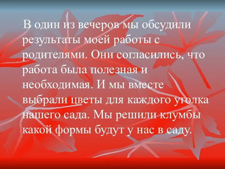 В один из вечеров мы обсудили результаты моей работы с родителями.