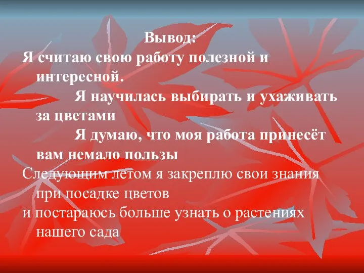 Вывод: Я считаю свою работу полезной и интересной. Я научилась выбирать