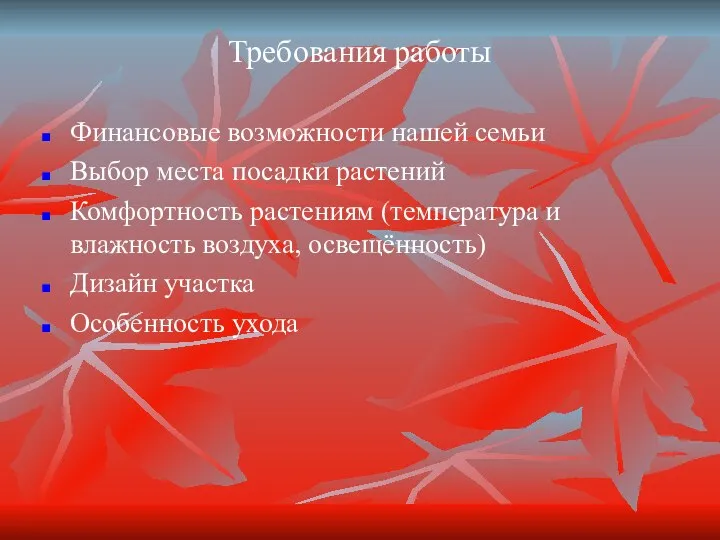 Требования работы Финансовые возможности нашей семьи Выбор места посадки растений Комфортность