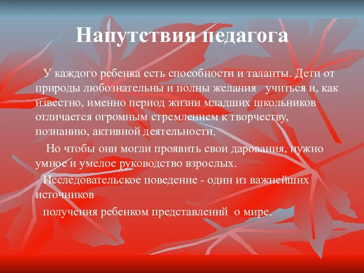 Напутствия педагога У каждого ребенка есть способности и таланты. Дети от