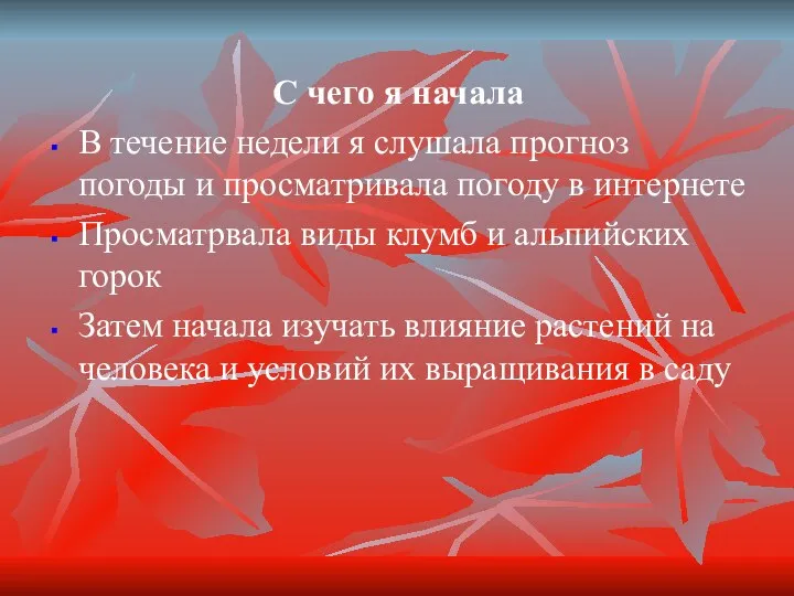 С чего я начала В течение недели я слушала прогноз погоды