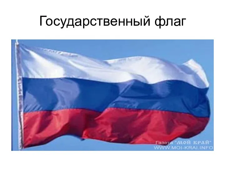 Государственный флаг