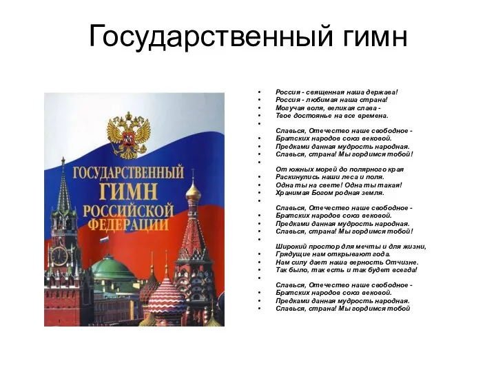 Государственный гимн Россия - священная наша держава! Россия - любимая наша