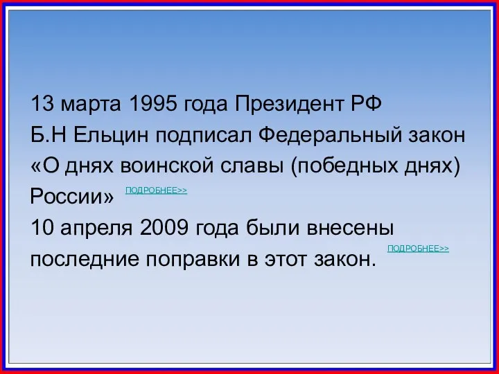 13 марта 1995 года Президент РФ Б.Н Ельцин подписал Федеральный закон