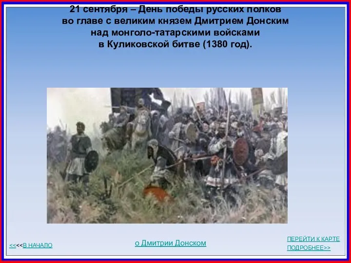 21 сентября – День победы русских полков во главе с великим