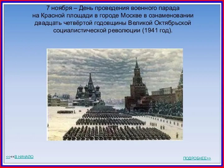 7 ноября – День проведения военного парада на Красной площади в