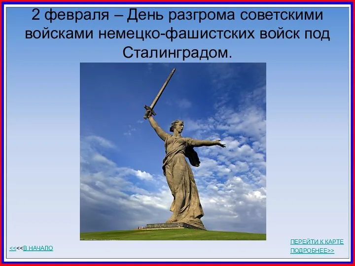 2 февраля – День разгрома советскими войсками немецко-фашистских войск под Сталинградом. ПОДРОБНЕЕ>> ПЕРЕЙТИ К КАРТЕ