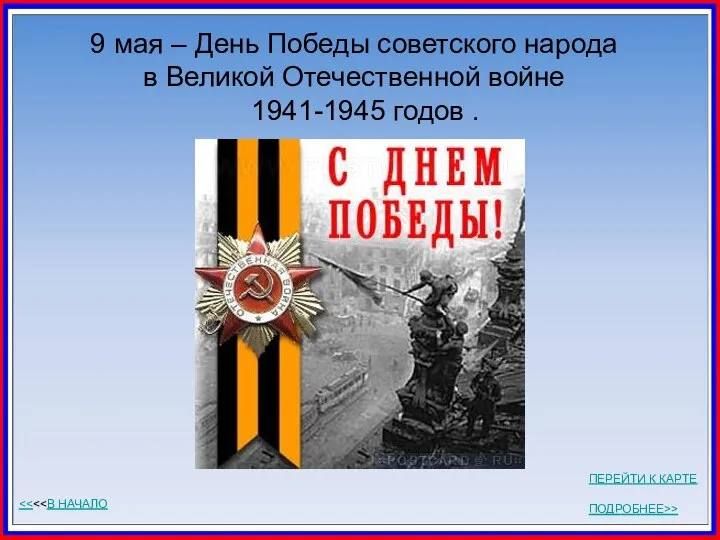 9 мая – День Победы советского народа в Великой Отечественной войне