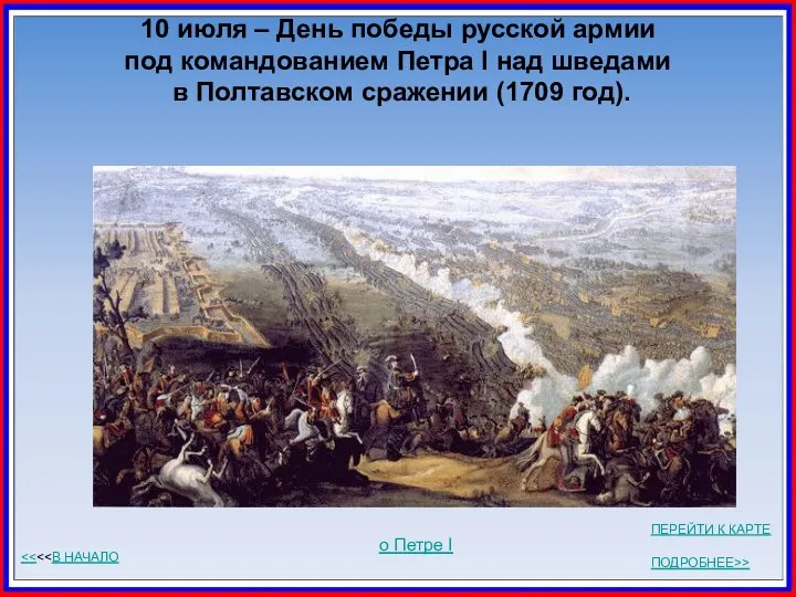 10 июля – День победы русской армии под командованием Петра I