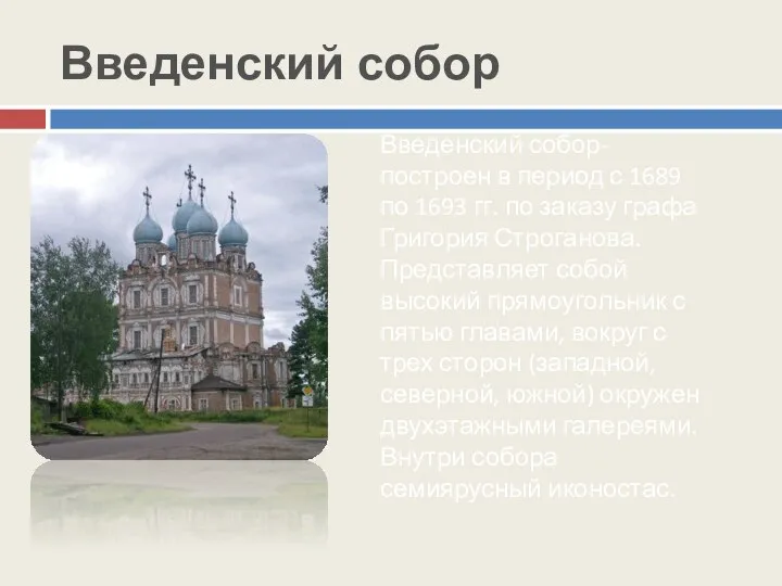 Введенский собор Введенский собор- построен в период с 1689 по 1693