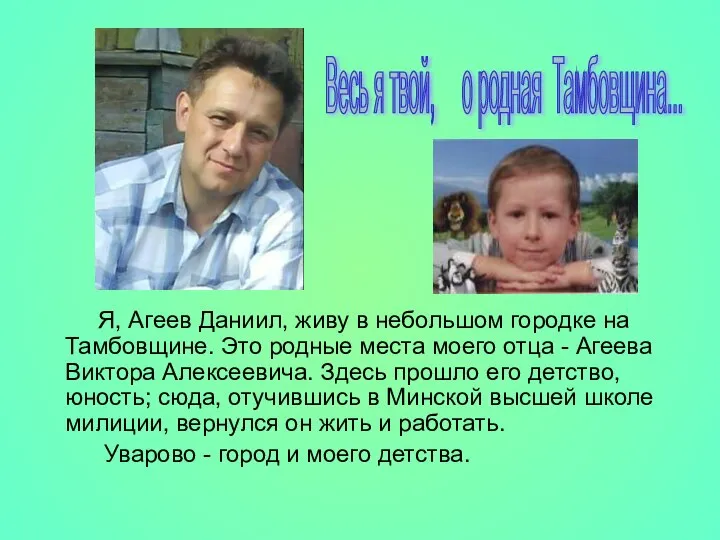 Я, Агеев Даниил, живу в небольшом городке на Тамбовщине. Это родные