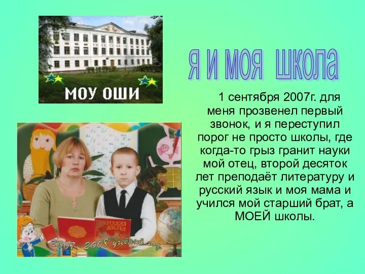 я и моя школа 1 сентября 2007г. для меня прозвенел первый