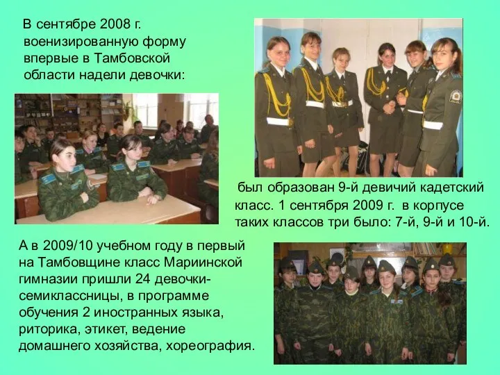 В сентябре 2008 г. военизированную форму впервые в Тамбовской области надели