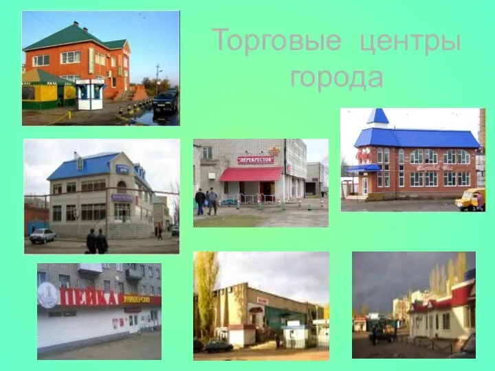 Торговые центры города