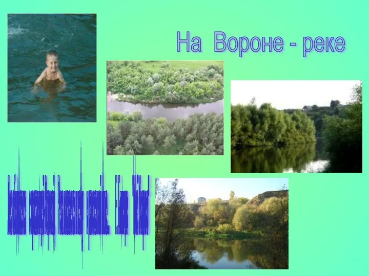 На Вороне - реке Лес обнимается с красавицей-Вороной, Река ласкается к