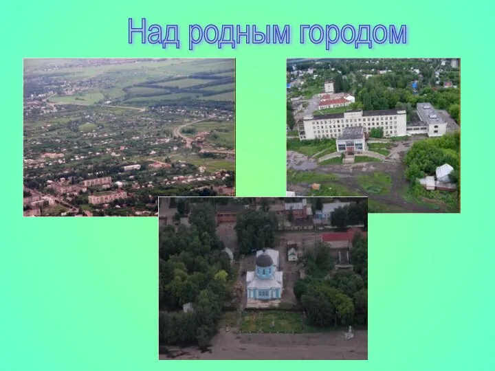 Над родным городом