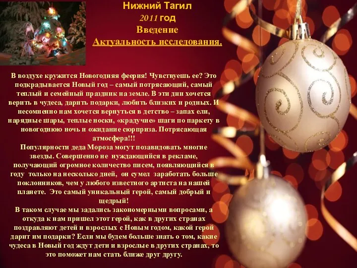 Нижний Тагил 2011 год Введение Актуальность исследования. В воздухе кружится Новогодняя