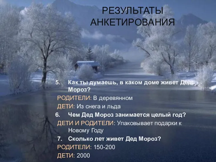 РЕЗУЛЬТАТЫ АНКЕТИРОВАНИЯ Как ты думаешь, в каком доме живет Дед Мороз?