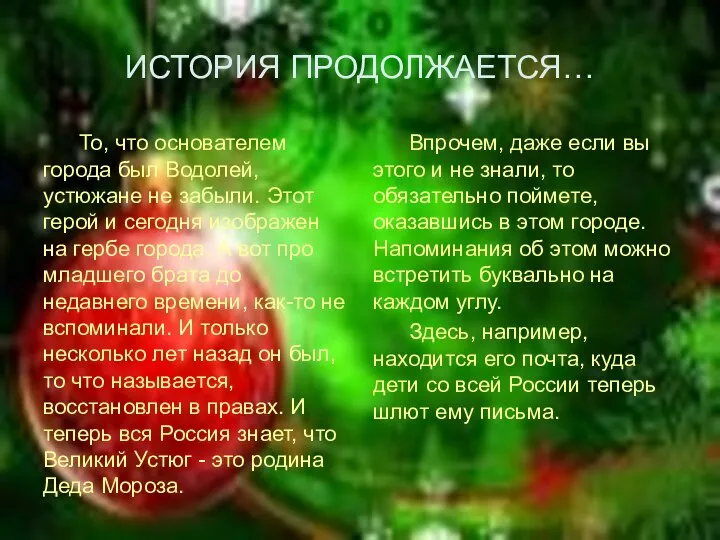 ИСТОРИЯ ПРОДОЛЖАЕТСЯ… То, что основателем города был Водолей, устюжане не забыли.