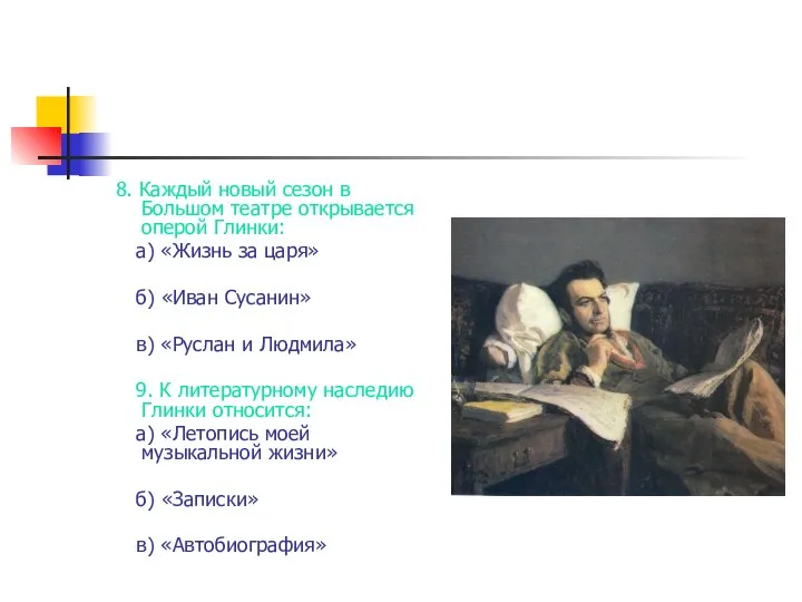 8. Каждый новый сезон в Большом театре открывается оперой Глинки: а)