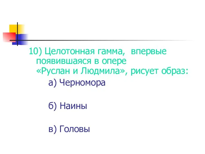 10) Целотонная гамма, впервые появившаяся в опере «Руслан и Людмила», рисует