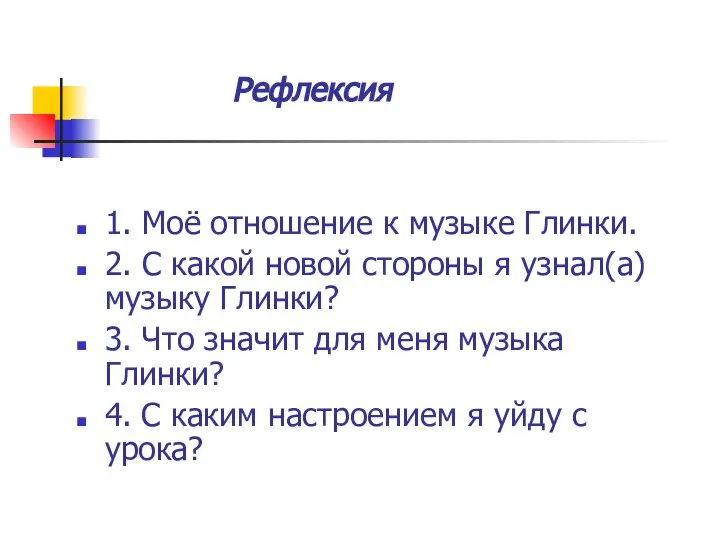 Рефлексия 1. Моё отношение к музыке Глинки. 2. С какой новой