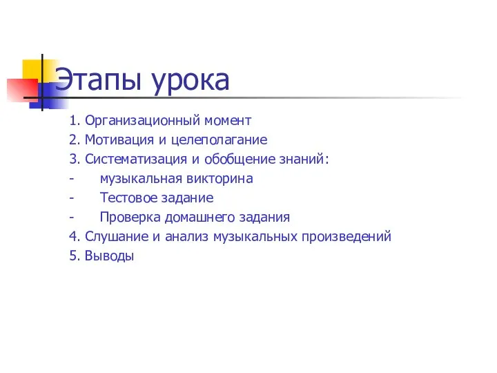 Этапы урока 1. Организационный момент 2. Мотивация и целеполагание 3. Систематизация