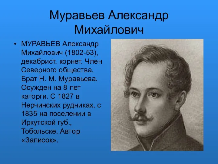 Муравьев Александр Михайлович МУРАВЬЕВ Александр Михайлович (1802-53), декабрист, корнет. Член Северного