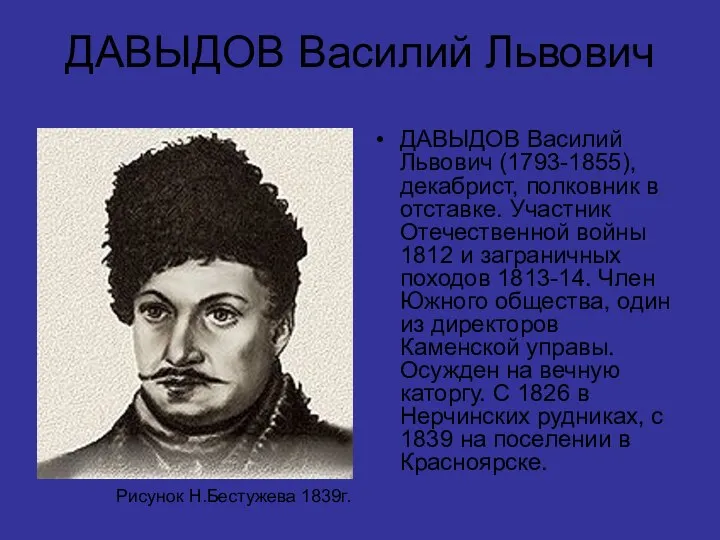 ДАВЫДОВ Василий Львович ДАВЫДОВ Василий Львович (1793-1855), декабрист, полковник в отставке.