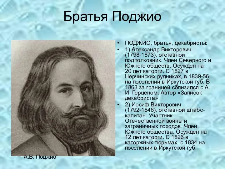 Братья Поджио ПОДЖИО, братья, декабристы: 1) Александр Викторович (1798-1873), отставной подполковник.