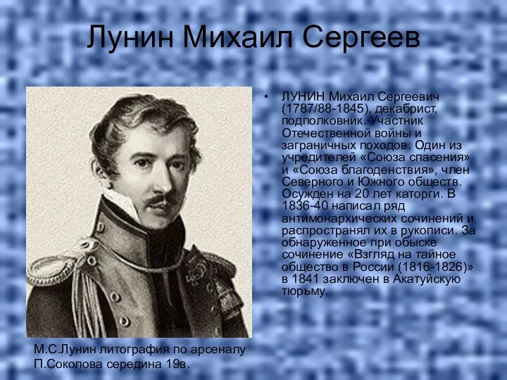 Лунин Михаил Сергеев ЛУНИН Михаил Сергеевич (1787/88-1845), декабрист, подполковник. Участник Отечественной