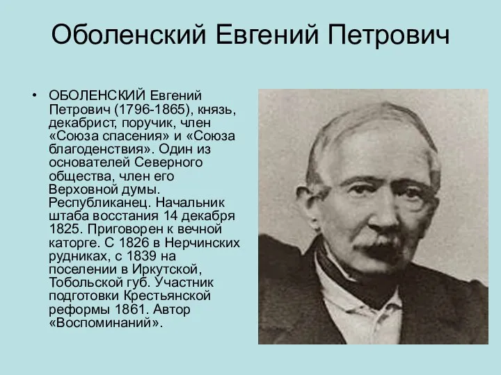 Оболенский Евгений Петрович ОБОЛЕНСКИЙ Евгений Петрович (1796-1865), князь, декабрист, поручик, член