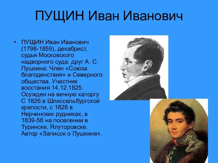 ПУЩИН Иван Иванович ПУЩИН Иван Иванович (1798-1859), декабрист, судья Московского надворного