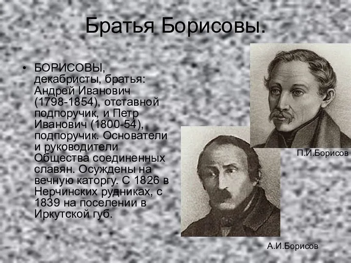 Братья Борисовы. БОРИСОВЫ, декабристы, братья: Андрей Иванович (1798-1854), отставной подпоручик, и