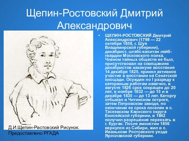 Щепин-Ростовский Дмитрий Александрович ЩЕПИН-РОСТОВСКИЙ Дмитрий Александрович (1798 — 22 октября 1858,