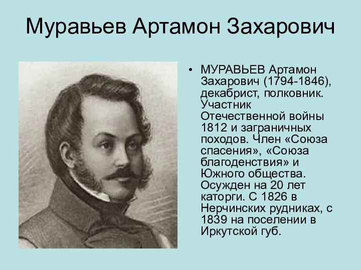 Муравьев Артамон Захарович МУРАВЬЕВ Артамон Захарович (1794-1846), декабрист, полковник. Участник Отечественной