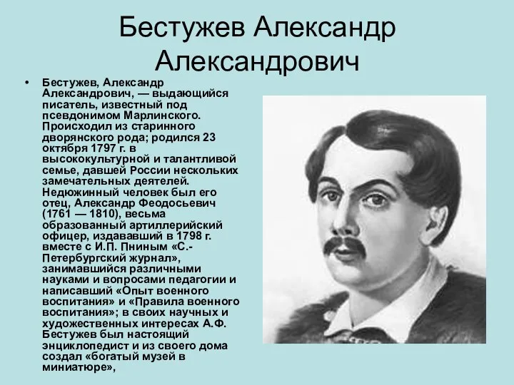 Бестужев Александр Александрович Бестужев, Александр Александрович, — выдающийся писатель, известный под